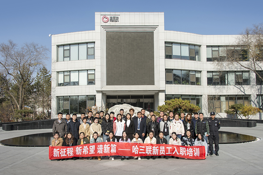 新征程 新希望 譜新篇 哈三聯(lián)舉行2019年新員工培訓